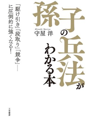 cover image of 「孫子の兵法」がわかる本　「駆け引き」「段取り」「競争」......に圧倒的に強くなる!